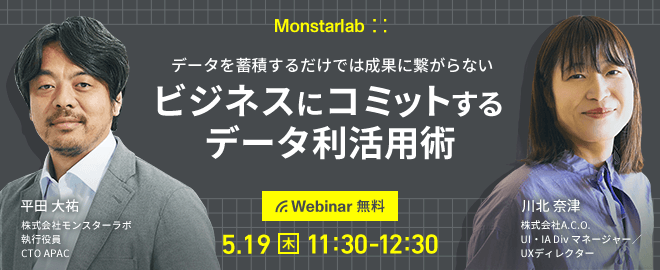 データを蓄積するだけでは成果に繋がらないビジネスにコミットするデータ利活用術