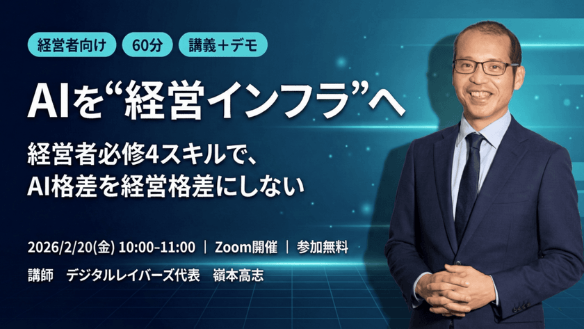 AIを“経営インフラ”へー経営者必修4スキルで、AI格差を経営格差にしない