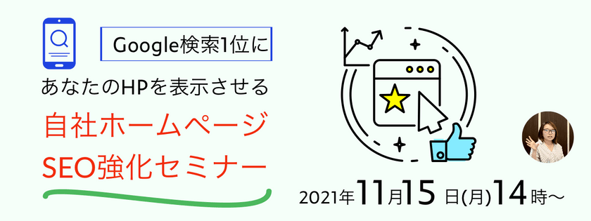 Google検索1位にあなたのHPを表示させる自社ホームページSEO強化セミナー