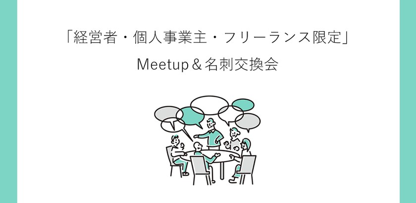 10月6日 大阪 　「経営者・個人事業主・フリーランス限定」Meetup＆名刺交換会