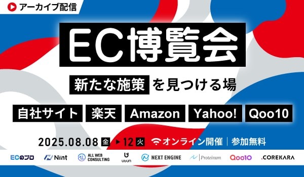 【アーカイブ配信】EC博覧会〜新たな施策が見つかる場〜