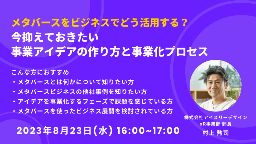 メタバースをビジネスでどう活用する？今抑えておきたい事業アイデアの作り方と事業化プロセス