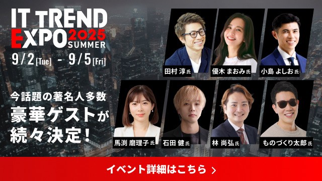 ITトレンドEXPO2025 Summer
