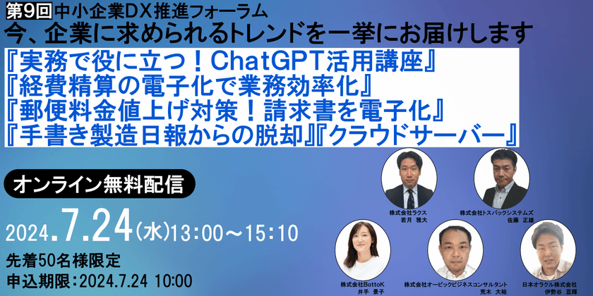 第9回中小企業ＤＸ推進フォーラム　　　　　　　　　　　　　　　　　　　　　　　　　　　　　　　　　　　　『ChatGPT活用』『経費精算のクラウド化』『請求書発行のデジタル化』『手書き製造日報からの脱却』『サーバーのクラウド化』
