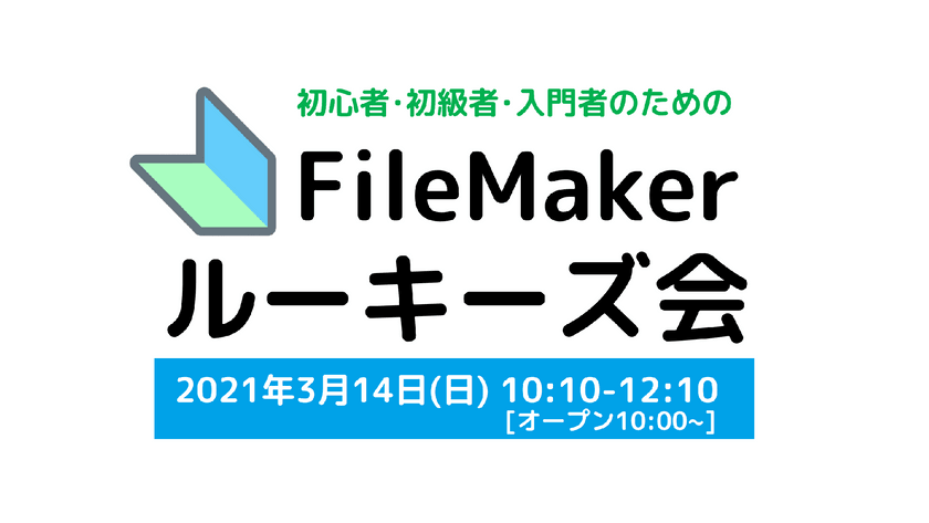 FileMaker勉強会のFMルーキーズ会 #15【オンライン＆オフライン】［告知専用版］※参加方法ご確認下さい