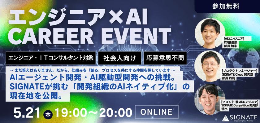 【5/21開催 エンジニア×AI キャリアイベント】AIエージェント開発・AI駆動型開発への挑戦。 ～最先端で活躍する現役社員によるトークセッション〜