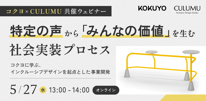 【コクヨ × CULUMU 共催ウェビナー】特定の声から「みんなの価値」を生む社会実装プロセス 〜コクヨに学ぶ、インクルーシブデザインを起点とした事業開発〜