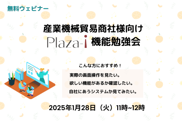 産業機械貿易商社様向け Plaza-i 機能勉強会