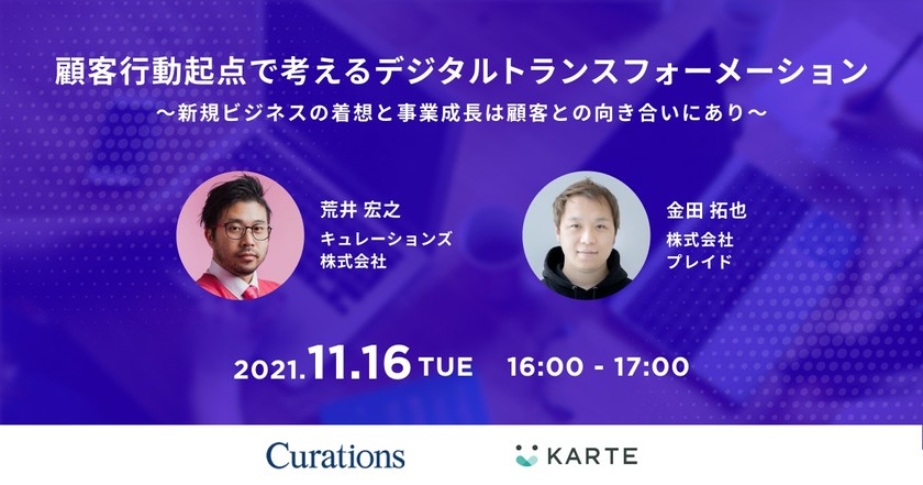 11月16日(火)16時〜開催【株式会社プレイド×Curations共同ウェビナー】顧客行動起点で考えるデジタルトランスフォーメーションとは？