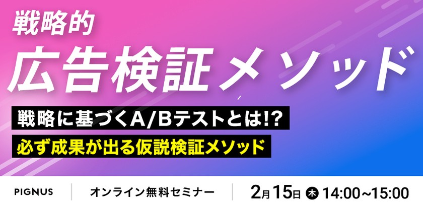 【Web広告クリエイティブの最適解】必ず成果が出る仮説検証メソッド ～戦略不在のA/Bテストでは成果が出ない～