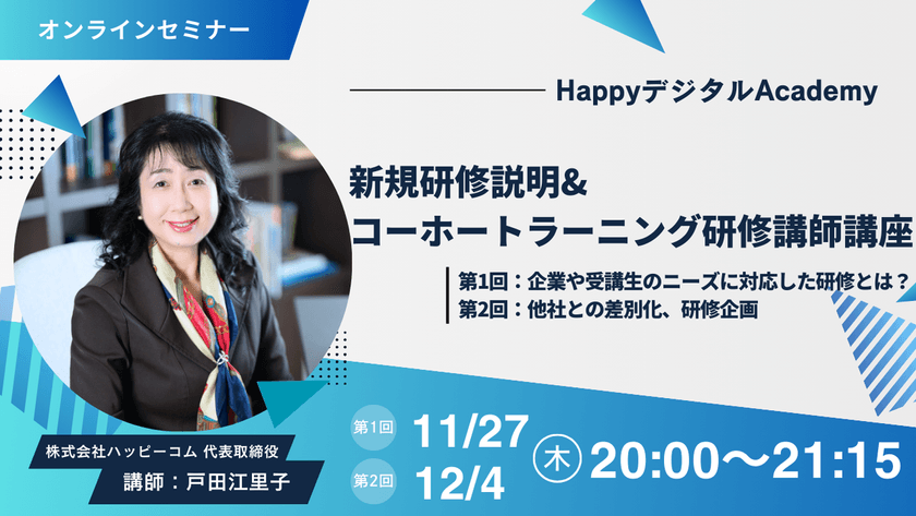 【オンライン開催】『コーホートラーニング研修講師講座』11月27日（木）・12月4日（木）20:00-21:15