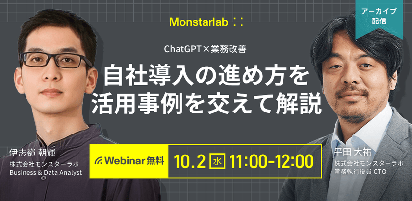 ChatGPT×業務改善~自社導入の進め方を活用事例を交えて解説~