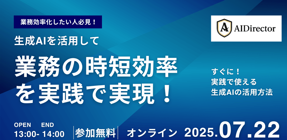 生成AIを活用して、業務の時短効率を実践で実現！
