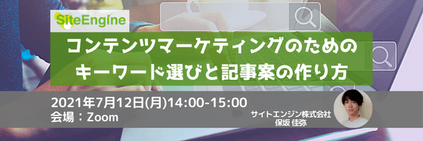 コンテンツマーケティングのためのキーワード選びと記事案の作り方