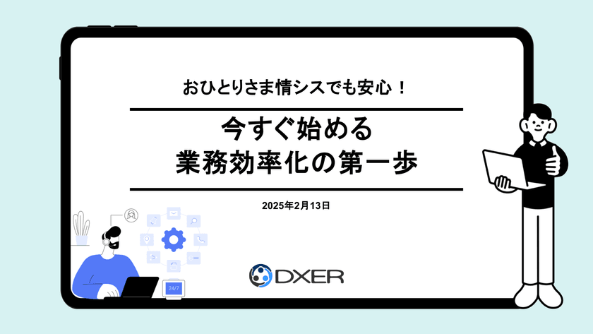 おひとりさま情シスでも安心！今すぐ始める業務効率化の第一歩