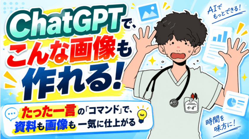 🎨 ChatGPTで、こんな画像も作れる! ~たった一言の"コマンド"で、資料も画像も一気に仕上がる~