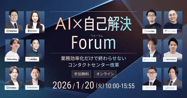 【オンライン・無料カンファレンス】AI&times;自己解決Forum 〜業務効率化だけで終わらせないコンタクトセンター改革〜