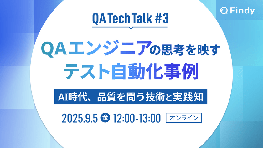 QAエンジニアの思考を映す テスト自動化事例ーAI時代、品質を問う技術と実践知