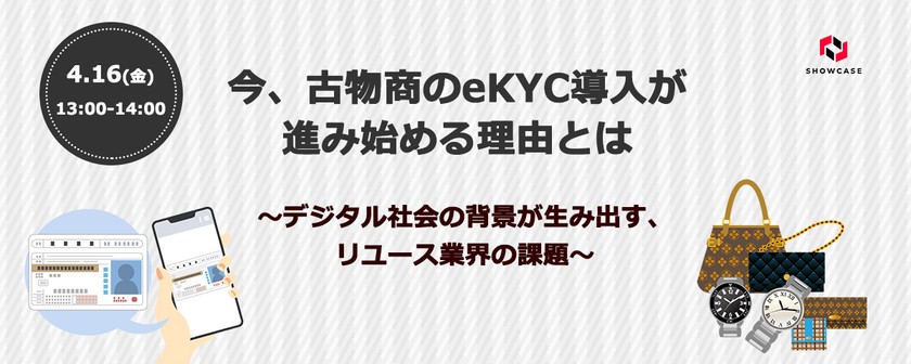 今、古物商のeKYC導入が進み始める理由とは ～デジタル社会の背景が生み出す、リユース業界の課題～