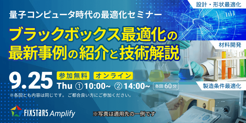 【9/25開催】量子コンピュータ時代の最適化セミナー『ブラックボックス最適化の最新事例の紹介と技術解説』 第1回 10:00～