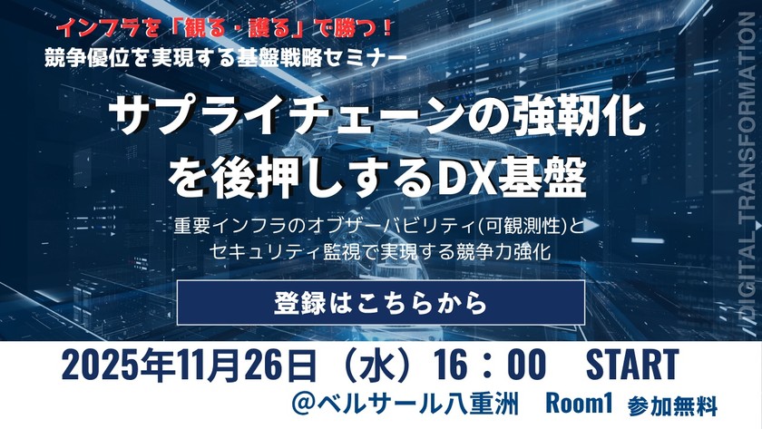 サプライチェーンの強靭化を後押しするDX基盤　～重要インフラのオブザーバビリティ(可観測性)とセキュリティ監視で実現する競争力強化～