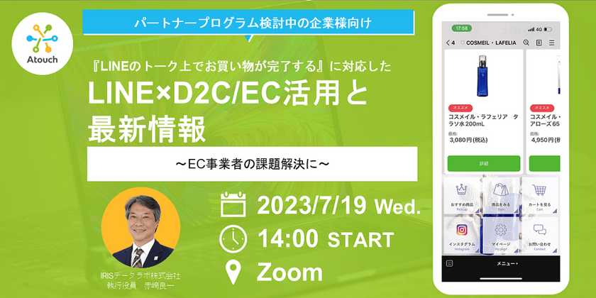 ◆パートナープログラム検討中の企業様向け◆〜EC事業者の課題解決に〜『LINEのトーク上でお買い物が完了する』に対応したLINE×D2C/EC活用と最新情報