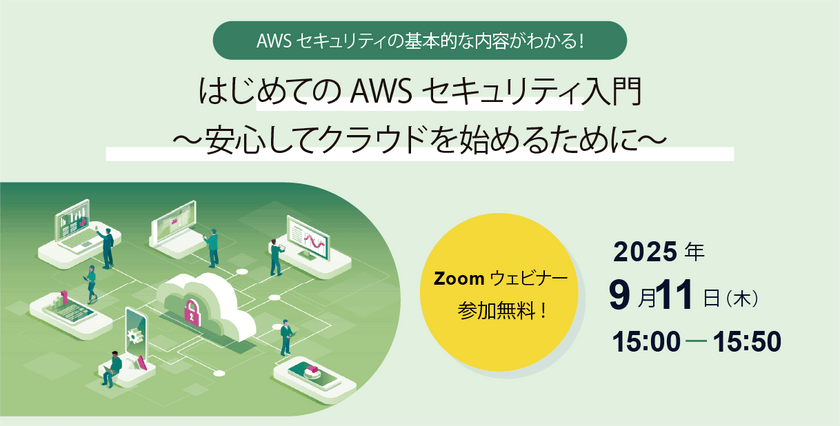 9/11（木）AWSセキュリティ入門ウェビナー開催のお知らせ