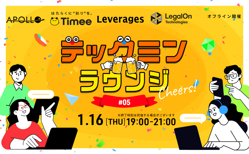 【東京／現地開催！】データ系人材×テック企業Meetup！~テックミンラウンジ#4～