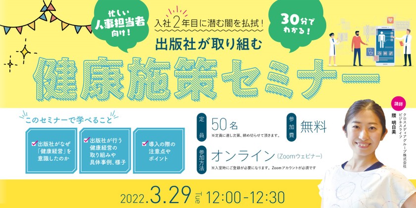 【3月29日(火)開催】入社2年目に潜む闇を払拭！出版社が取り組む健康施策セミナー