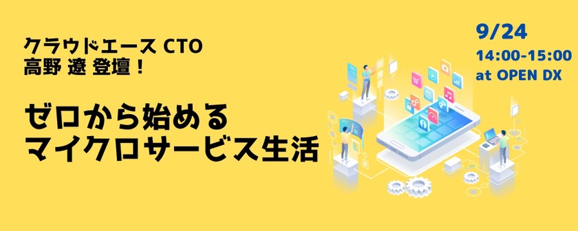 ゼロから始めるマイクロサービス生活