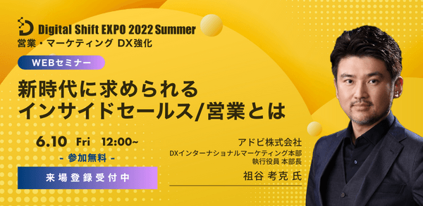 【オンライン/視聴無料】アドビ 祖谷 考克 氏が考える『新時代に求められるインサイドセールス/営業』を大公開!!