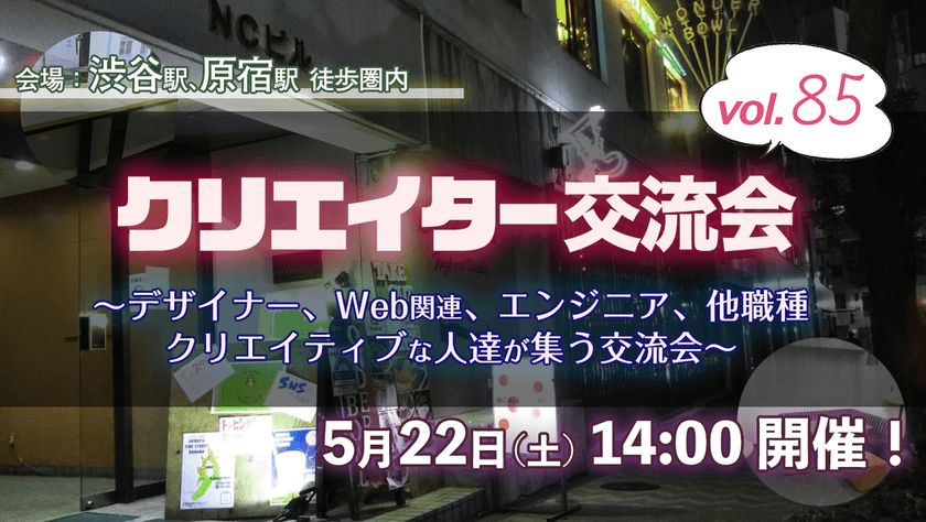 現20名【5/22(土)14時】デザイナー、イラストレーター、アート、エンジニアのクリエイター交流会(渋谷) #85