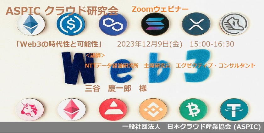 【Zoomウェビナー】ASPICクラウド研究会 第30回新技術研究会 「Web3の時代性と可能性」
