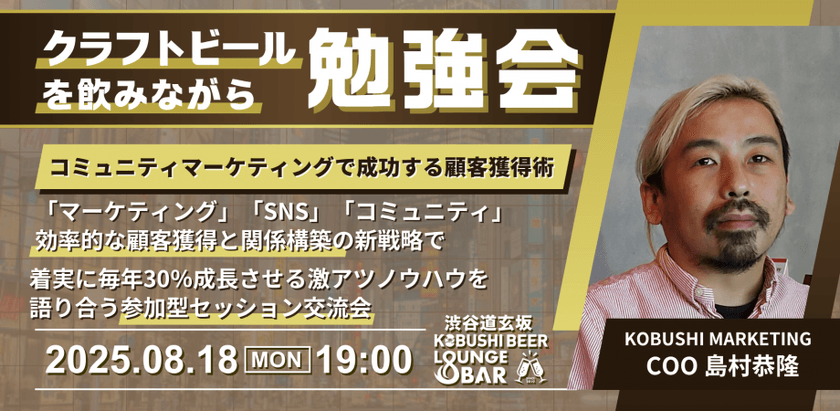 【8月18日(月)19:00～】交流会営業を極めよ！コミュニティマーケティングで成功する顧客獲得術 / 島村恭隆(KOBUSHI MARKETING共同創業者)