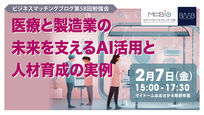 ◉医療と製造業の未来を支えるAI活用と人材育成の実例【ビジネスマッチングブログ(BMB)第58回勉強会】
