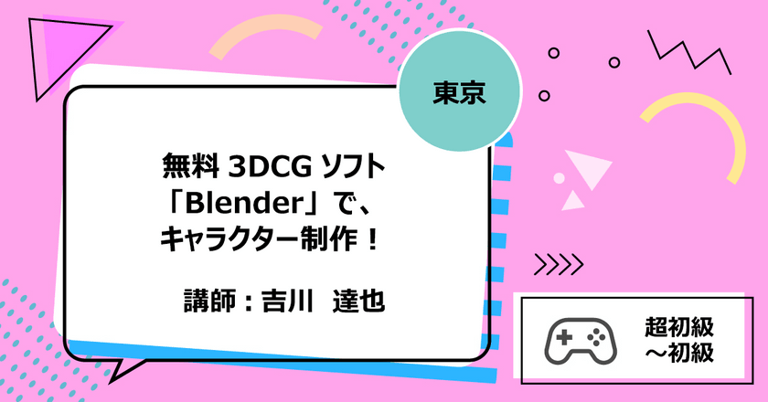 【東京】無料3DCGソフト「Blender」で、キャラクター制作！2回講座