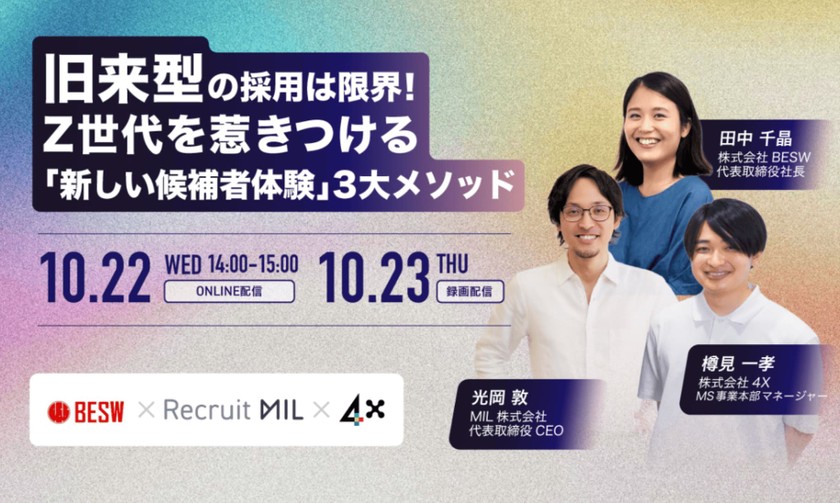 旧来型の採用は限界! Z世代を惹きつける「新しい候補者体験」3大メソッド