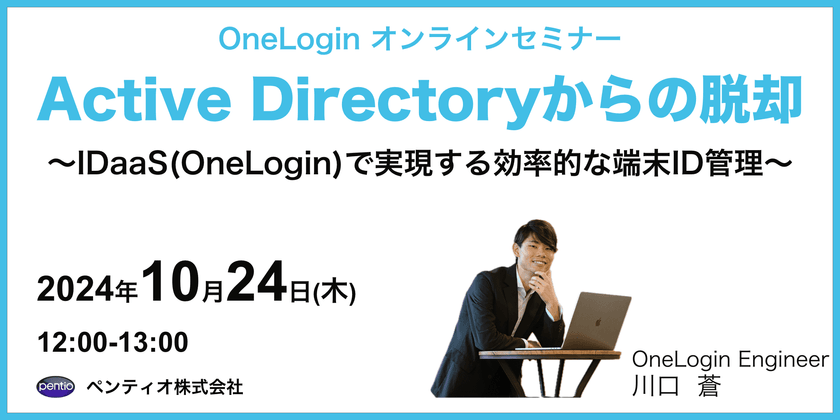 Active Directoryからの脱却〜IDaaS(OneLogin)で実現する効率的な端末ID管理〜