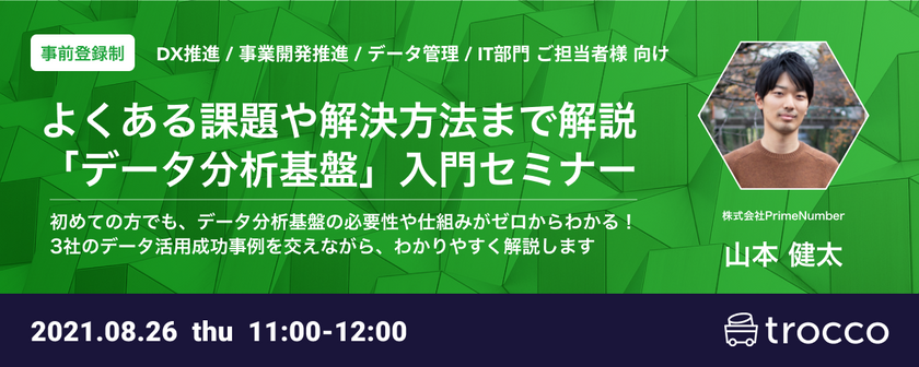 【無料オンライン】データウェアハウス導入検討・調査中の方​​​​、既存データ分析基盤運用工数・コストでお困りの方向け「データ分析基盤入門セミナー」【データ統合自動化サービス trocco®️】primeNumber