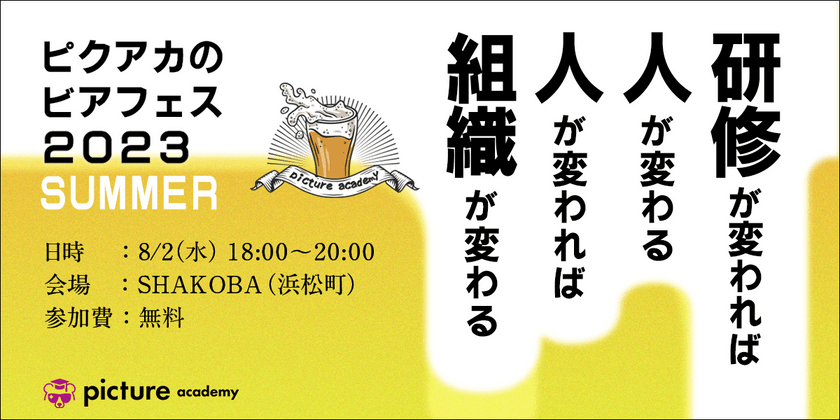 【抽選制】「研修が変われば人が変わる、人が変われば組織が変わる」 – ピクアカのビアフェス 2023 summer – を開催 !!!
