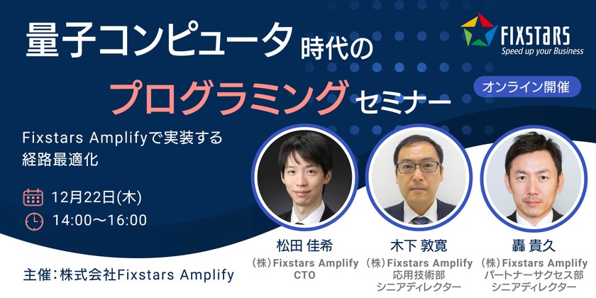 量子コンピュータ時代のプログラミングセミナー～Fixstars