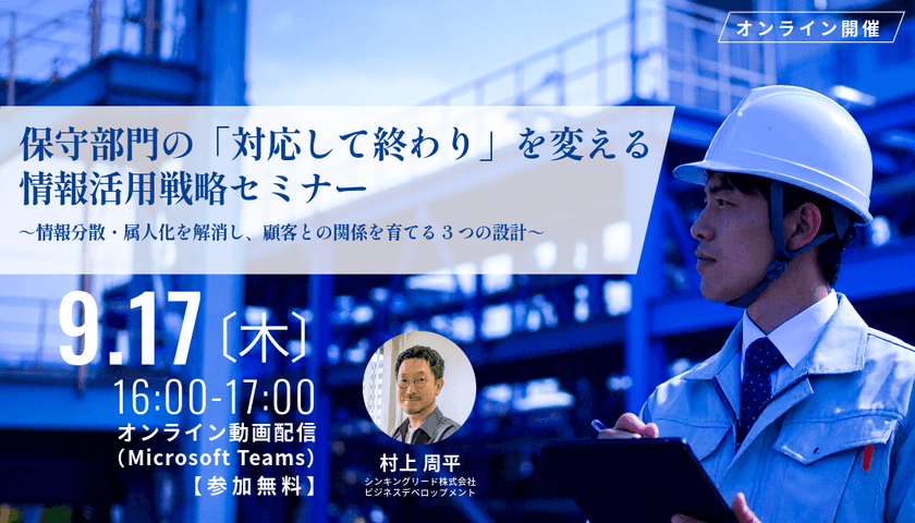 保守部門の「対応して終わり」を変える　情報活用戦略セミナー