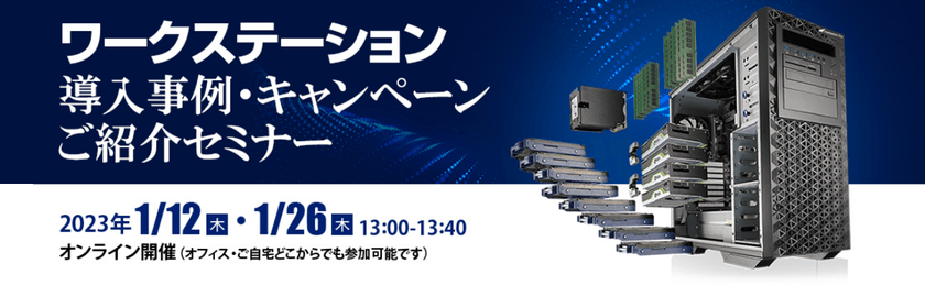 1/26　ワークステーション導入事例・キャンペーンご紹介セミナー