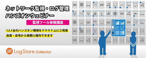 監視ツール体験講座~セットアップ編~