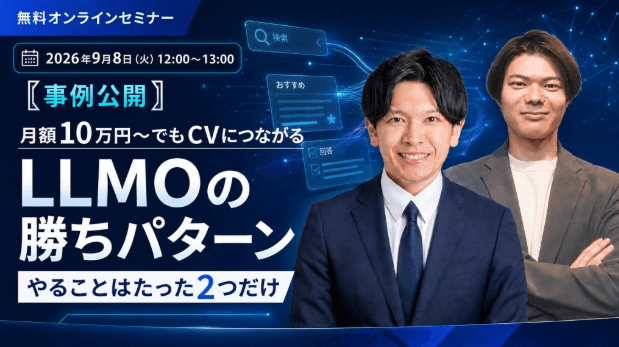 【事例公開】月額10万円～でもCVにつながるLLMOの勝ちパターン｜やることはたった2つだけ
