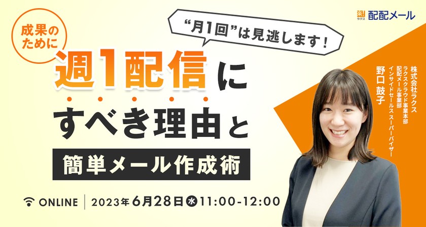 “月1回”は見逃します！ 成果のために週1配信にすべき理由と簡単メール作成術