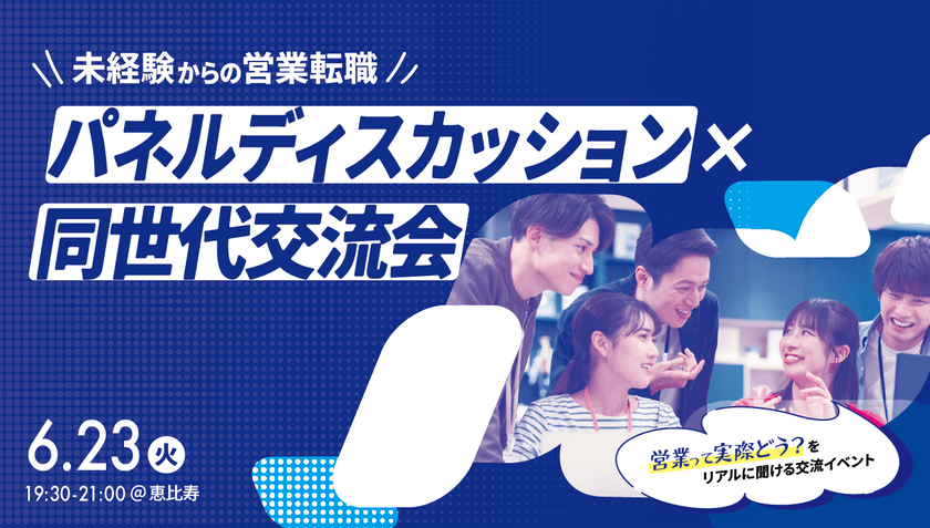 【6/23開催｜未経験からの営業転職パネルディスカッション × 同世代交流会＠恵比寿】
