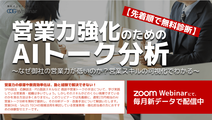 【先着順で無料診断】営業力強化のためのAIトーク分析 〜なぜ御社の営業力が低いのか？営業スキルの可視化でわかる〜