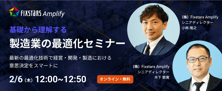 【2/6開催】基礎から理解する製造業の最適化セミナー～最新の最適化技術で経営・開発・製造における意思決定をスマート～に
