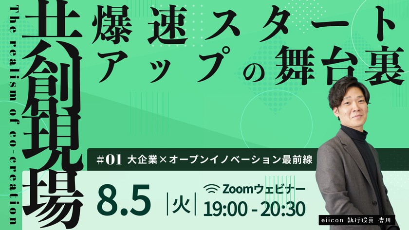 eiicon会社説明会「爆速スタートアップの舞台裏」#01大企業×オープンイノベーション 最前線